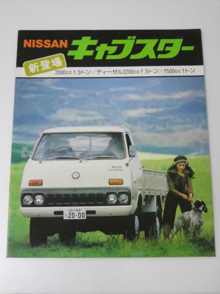 車カタログ NISSAN キャブスター 1.5トン.2000cc/ディーゼル2200cc