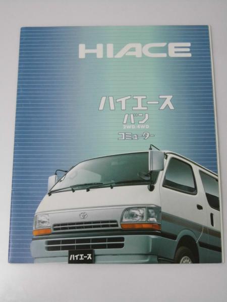 車カタログ Toyota ハイエースバン 表紙写真 前横一部 古本 中古本 古書籍の通販は 日本の古本屋 日本の古本屋