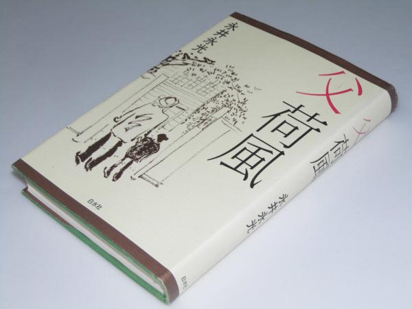 父 荷風(永井永光) / 古本、中古本、古書籍の通販は「日本の古本屋」 / 日本の古本屋