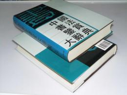 中国書法鑑賞大辞典　上・下　2冊揃