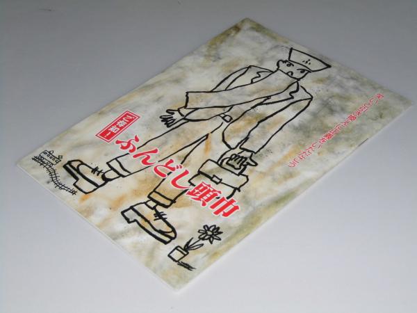 映画パンフレット ふんどし頭巾 文教堂書店  古本、中古本、古書籍の通販は「日本の古本屋」 日本の古本屋