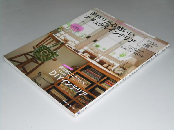 手作りが心地いいナチュラルインテリア 佐藤一彦 編 文教堂書店 古本 中古本 古書籍の通販は 日本の古本屋 日本の古本屋