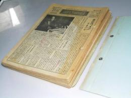 時事教養 社会化社会の生きた資料　第266号～第303号揃38冊