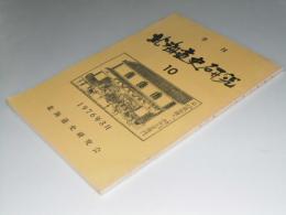 季刊 北海道史研究 第10号