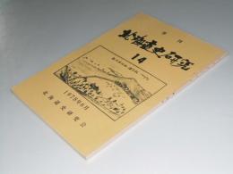 季刊 北海道史研究 第14号