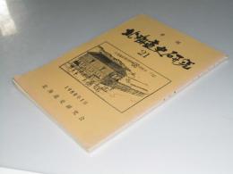 季刊 北海道史研究 第21号