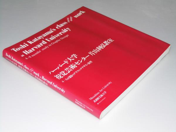 ハーバード大学 視覚芸術センター 片山利弘教室(片山利弘) / 古本 