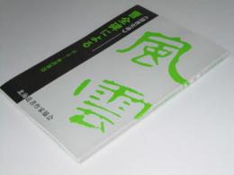 隷書究尋　曹全碑による