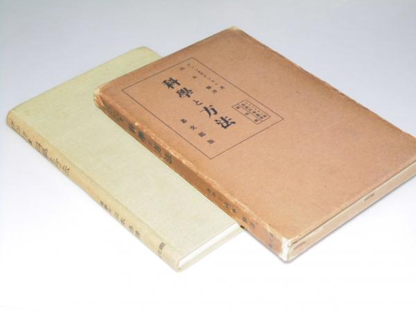 科学と方法(アンリ・ポアンカレ/山本修.訳) / 古本、中古本、古書籍の