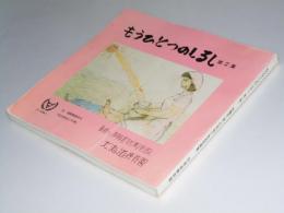 もうひとつのしるし　第2集