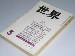 世界 1977年 第376号　古い中国と新しい中国.他　