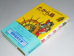 たから島　子どものための世界名作文学2