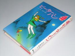 ピーター・パン　子どものための世界名作文学19