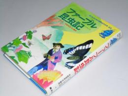 ファーブル昆虫記　子どものための世界名作文学23