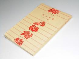 啄木歌集
