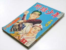 野球少年　昭27年10月号　第6巻 第10号