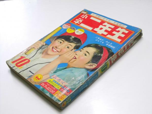 小学二年生 昭和37年10月号 第18巻 第7号 表紙絵 玉井力三 画 他モデル 文教堂書店 古本 中古本 古書籍の通販は 日本の古本屋 日本の古本屋 小学二年生 昭和37年10月号 第18巻 第7号 表紙絵 玉井力三 画 他モデル 文教堂書店 古本 中古本 古書籍の通販は 日本の古本屋 日本の古本屋