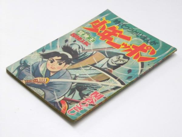 少年ニッポン 時代つうかいまんが 冒険王第9巻9号 8月号付録 関谷ひさし 文教堂書店 古本 中古本 古書籍の通販は 日本の古本屋 日本の古本屋
