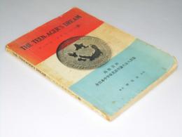ティーン・エイジャーの夢―高松宮杯全日本中学校英語弁論大会入賞篇　1949-1957