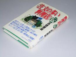 「注文の多い料理店」伝