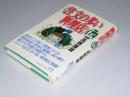 「注文の多い料理店」伝