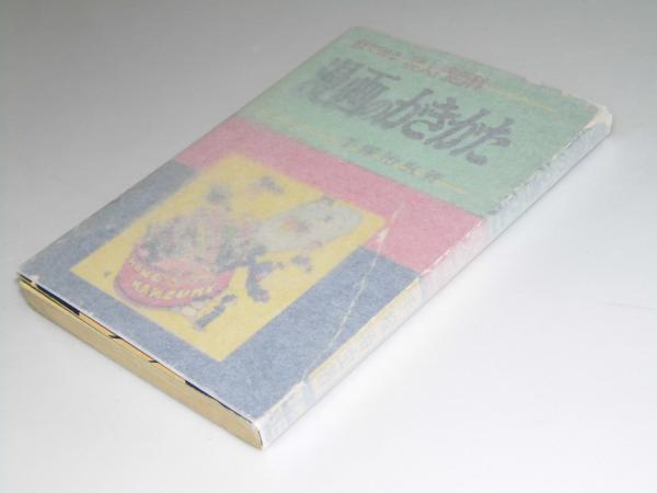 【国内在庫】 目でみる 少年少女入門百科 漫画のかきかた(手塚治虫) / 古本 その他