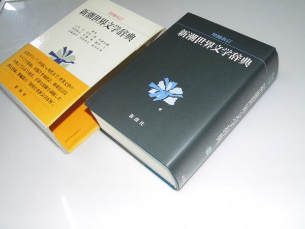 新潮世界文学辞典 増補改訂(江川 卓・川村二郎.他7名編) / 古本、中古 ...