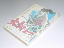 大和小伝 第5巻　さいとうたかを時代劇画帖