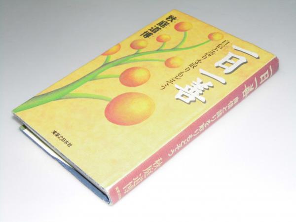 一日一善 自信と誇りを取りもどそう 秋庭道博 文教堂書店 古本 中古本 古書籍の通販は 日本の古本屋 日本の古本屋