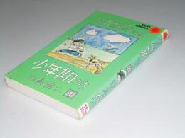 少年期たち.1・2　シリーズ・青いカモメ