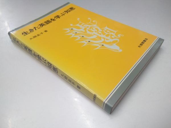 生きた英語を学ぶ知恵 久間圭子 古本 中古本 古書籍の通販は 日本の古本屋 日本の古本屋 生きた英語を学ぶ知恵 久間圭子 古本 中古本 古書籍の通販は 日本の古本屋 日本の古本屋