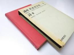 詩.3　講座・英米文学史・・3