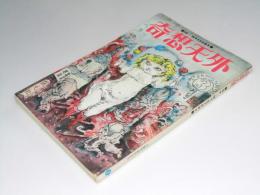 奇想天外 1974年3月号 通巻3号