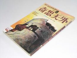 奇想天外 1974年8月号 通巻8号