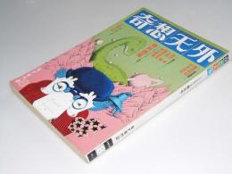 奇想天外 1974年8月号 通巻5号