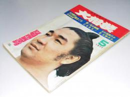 大相撲  昭和46年5月　夏場所展望号