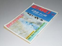 週刊朝日　1981.11-5増刊 北海道・冬の旅 氷点下のクリスタル ロマン
