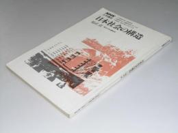 日本社会の構造　NHK大学講座