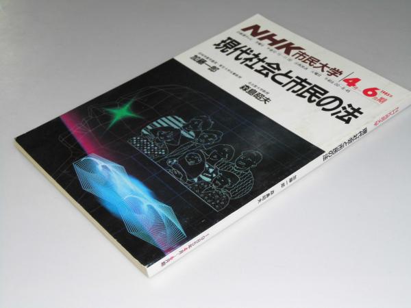 現代社会と市民の法 Nhk市民大学 加藤一郎 森島昭夫 文教堂書店 古本 中古本 古書籍の通販は 日本の古本屋 日本の古本屋
