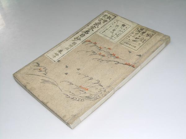 故実叢書 武家名目抄 旗織部 巻参四(塙検校保巳一.編/今泉定介