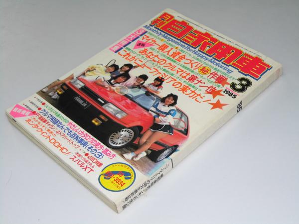 月刊 自家用車 1985年5月号 第27巻第3号 表紙写真 ニューファミリアとモデル 文教堂書店 古本 中古本 古書籍の通販は 日本の古本屋 日本の古本屋