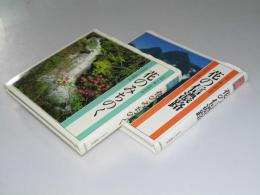 花のみちのく/花の信濃路　カラー版自然の詩 ふるさと歳時記