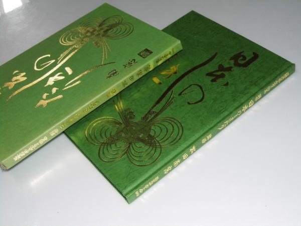 書】冠婚葬祭表書き特集 日本のしきたり□松田南窓□昭和62