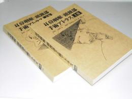 耳鼻咽喉・頭頚部 手術アトラス 上・下巻