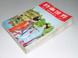 時事世界　1957年1月号－1957年12月号