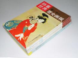 時事世界　昔と今の歴史画報　1959年1月号－1958年10月号