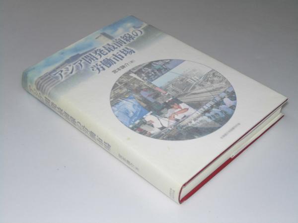 アジア開発最前線の労働市場 宮本謙介 文教堂書店 古本 中古本 古書籍の通販は 日本の古本屋 日本の古本屋