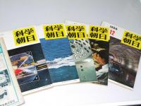 科学朝日　1956年1・2・4・5・6・11・12月