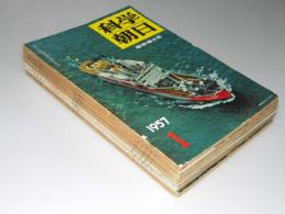 科学朝日　1957年1・3・4・5・6・7・11月