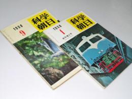 科学朝日　1958年1・9月